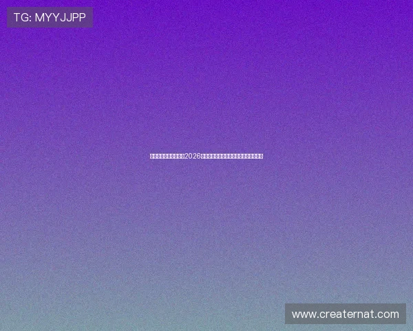 亚星旗舰厅下载官网：2026世界杯冠军预测与夺冠热门球队详细分析